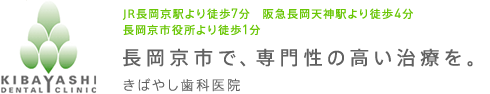 長岡京市で専門性の高い歯科治療を。きばやし歯科医院