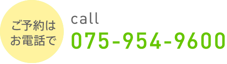 ご予約は075-954-9600